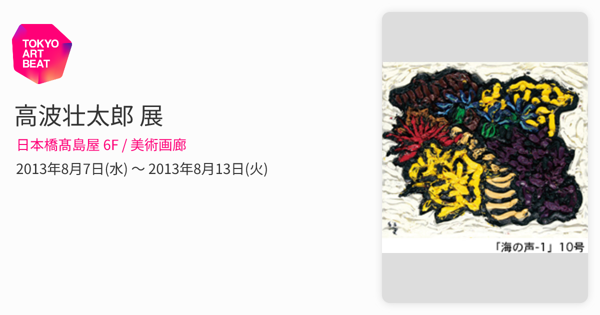 高波壮太郎 展 （日本橋髙島屋 6F / 美術画廊） ｜Tokyo Art Beat