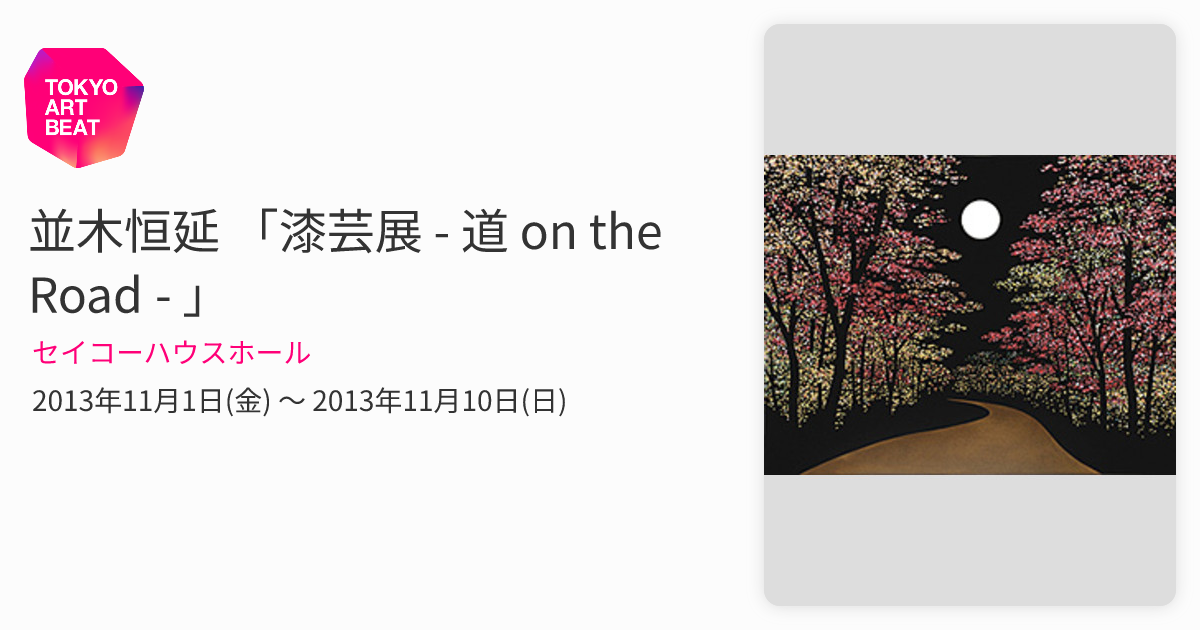 並木恒延 「漆芸展 - 道 on the Road - 」 （セイコーハウスホール