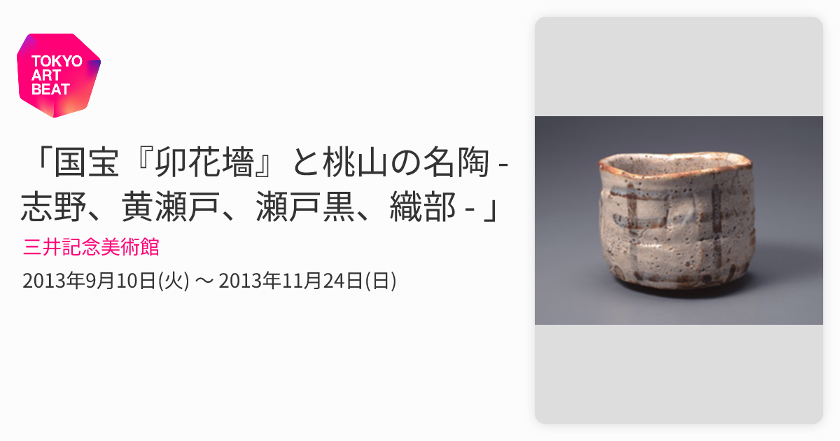 国宝『卯花墻』と桃山の名陶 - 志野、黄瀬戸、瀬戸黒、織部