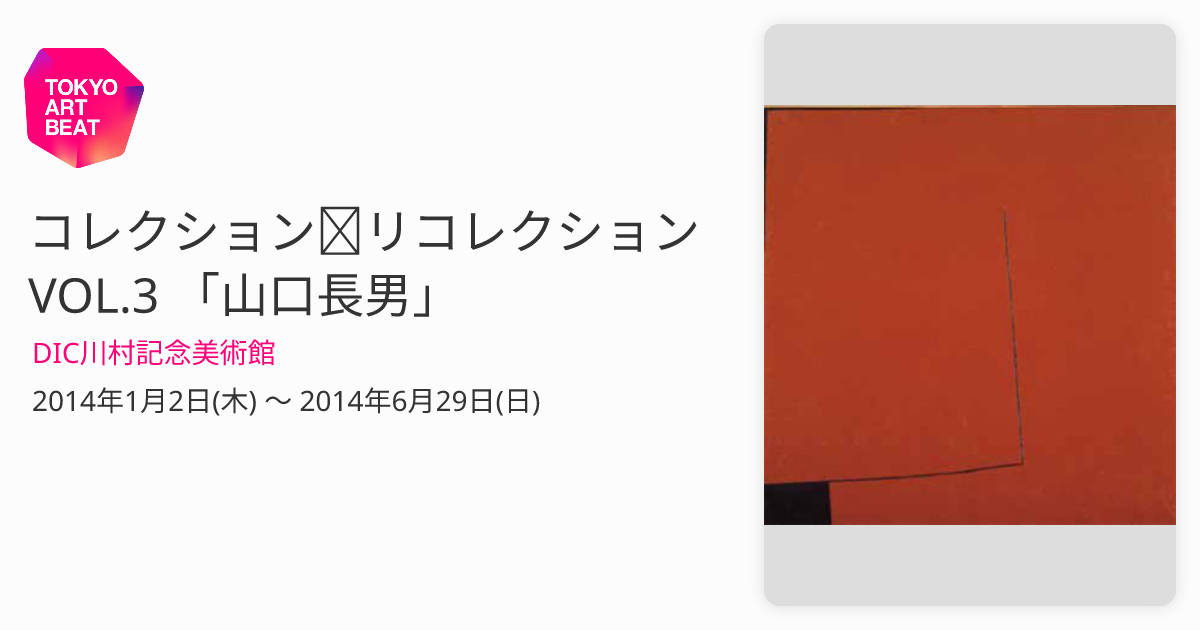 コレクション♡リコレクションVOL.3 「山口長男」 （DIC川村記念美術館