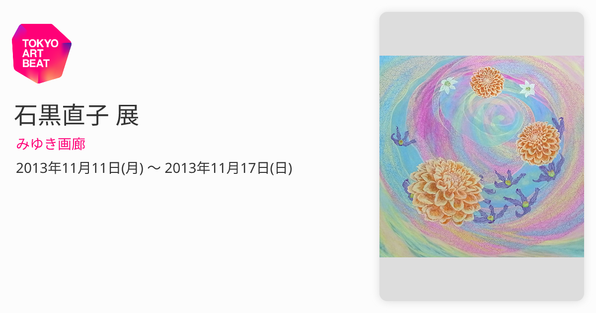 石黒直子 展 （みゆき画廊） ｜Tokyo Art Beat