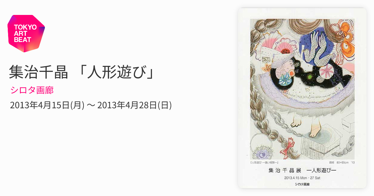 集治千晶さん作品「人形遊び」 集治千晶 「人形遊び」 （シロタ画廊） ｜Tokyo Art Beat