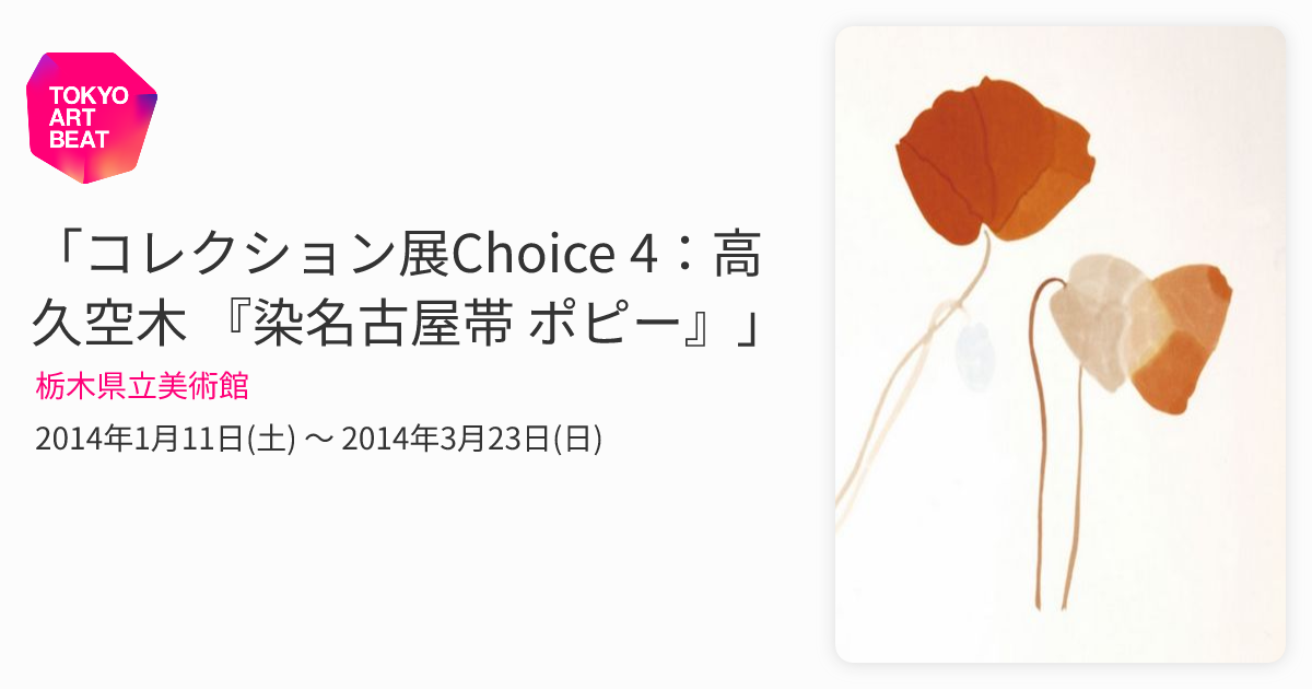 コレクション展Choice 4：高久空木 『染名古屋帯 ポピー』」 （栃木