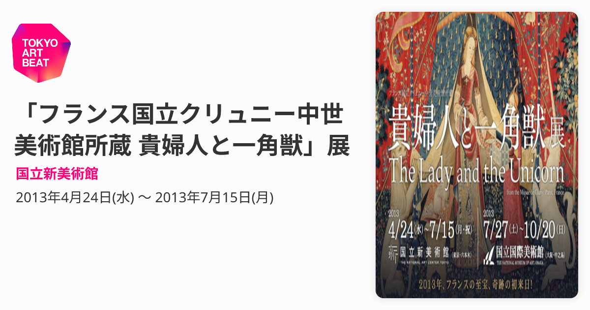 フランス国立クリュニー中世美術館所蔵 貴婦人と一角獣」展 （国立新