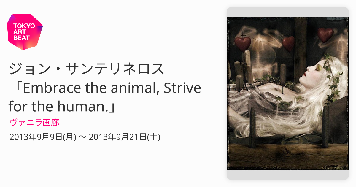 ジョン・サンテリネロス 「Embrace the animal, Strive for the
