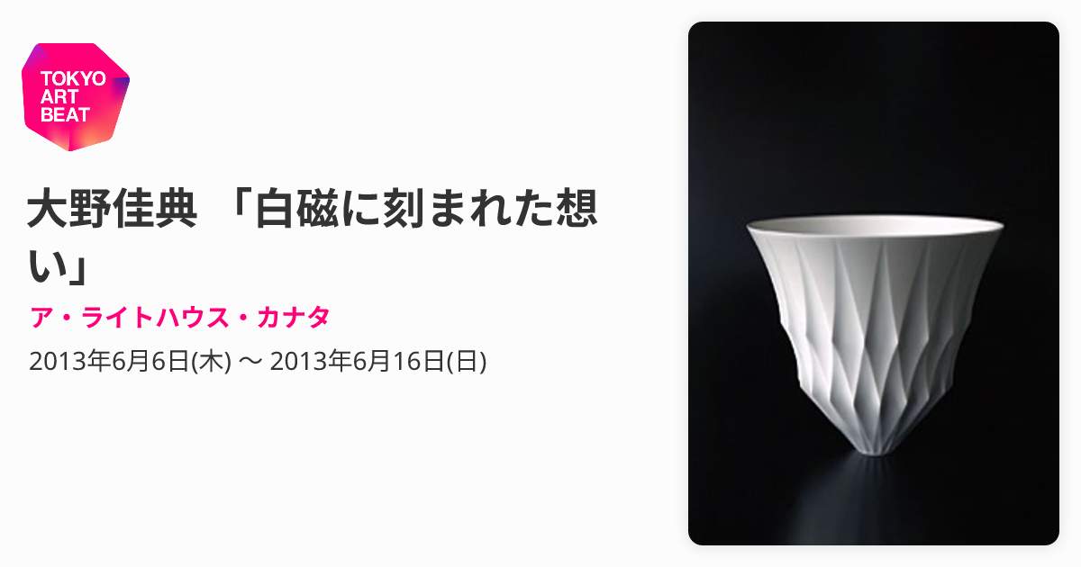 大野佳典 「白磁に刻まれた想い」 （ア・ライトハウス・カナタ