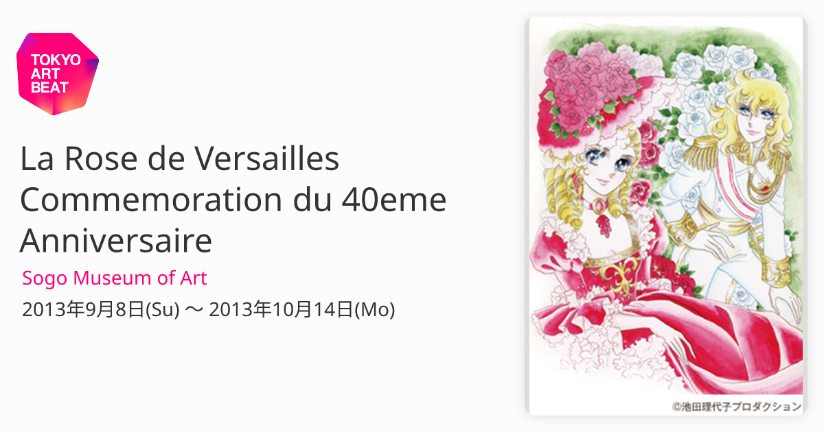 40周年記念 ベルサイユのばら」 展 （そごう美術館） ｜Tokyo
