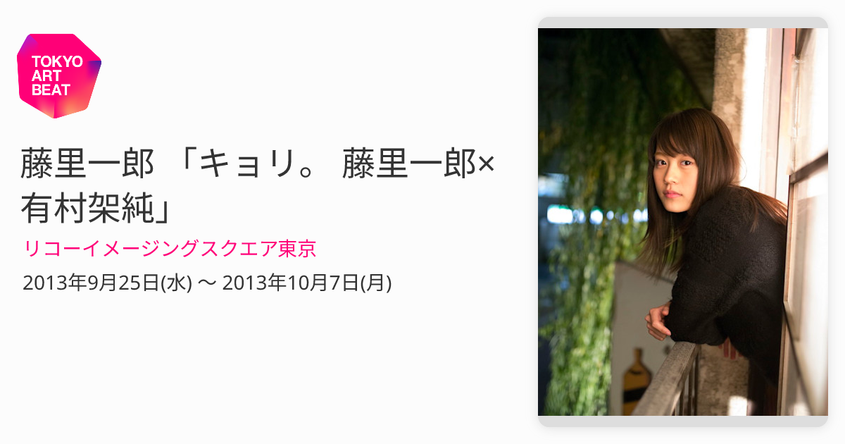 藤里一郎 「キョリ。 藤里一郎×有村架純」 （リコーイメージング