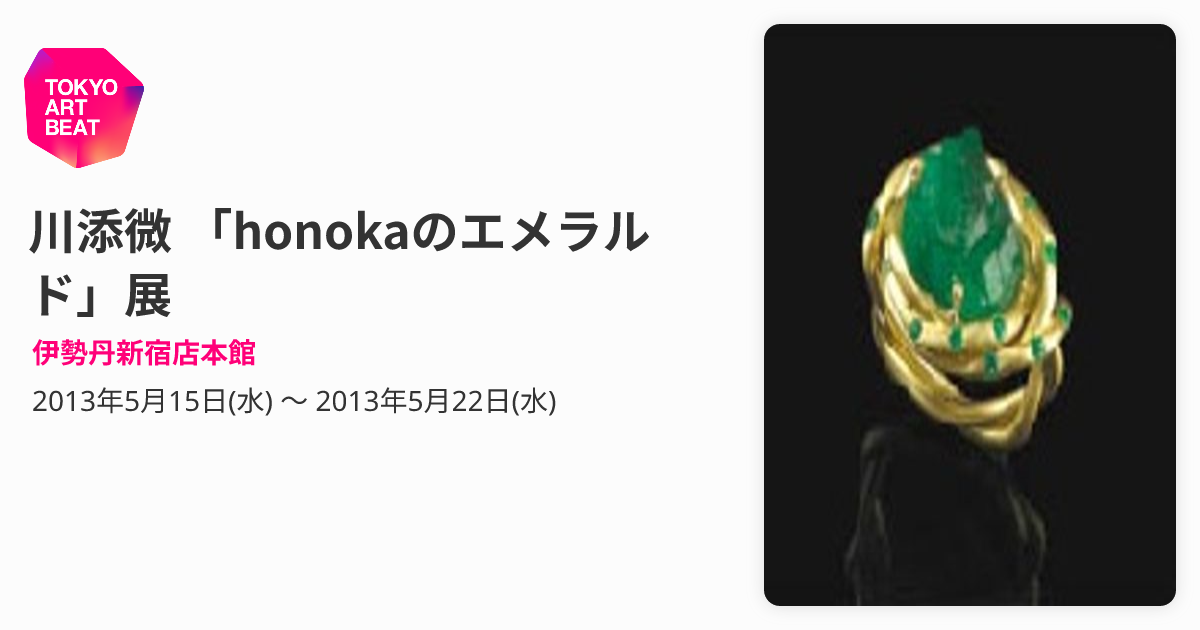 川添微 「honokaのエメラルド」展 （伊勢丹新宿店本館） ｜Tokyo Art Beat