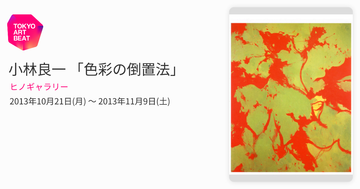 小林良一 「色彩の倒置法」 （ヒノギャラリー） ｜Tokyo Art Beat