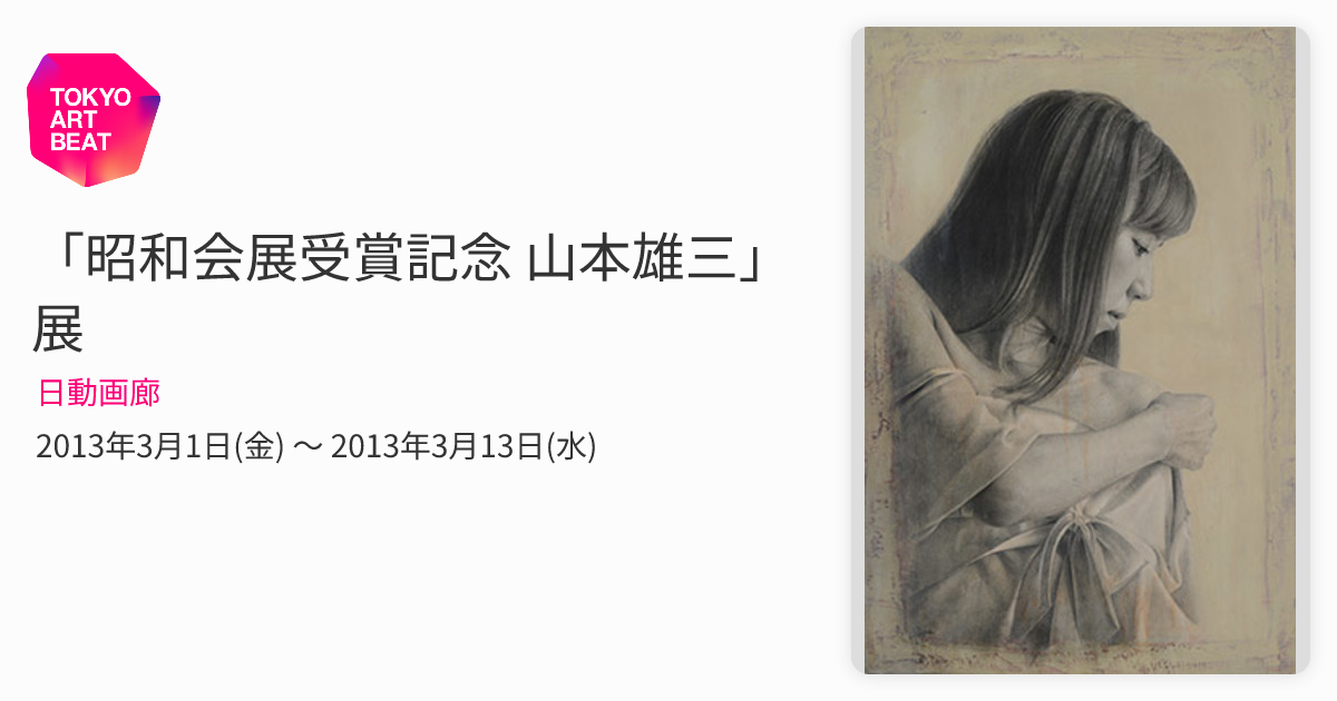 昭和会展受賞記念 山本雄三」展 （日動画廊） ｜Tokyo Art Beat