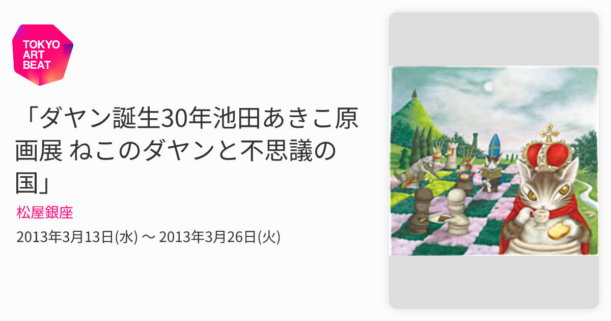ダヤン誕生30年池田あきこ原画展 ねこのダヤンと不思議の国」 （松屋