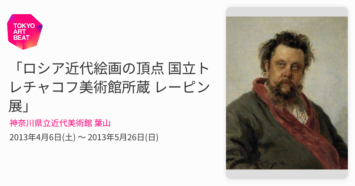 ロシア近代絵画の頂点 国立トレチャコフ美術館所蔵 レーピン展