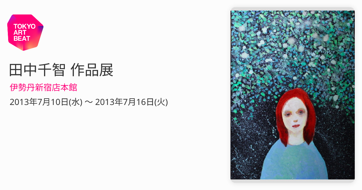 田中千智 作品展 （伊勢丹新宿店本館） ｜Tokyo Art Beat