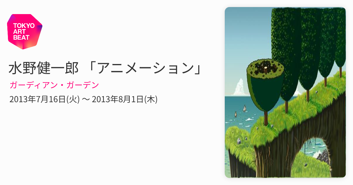 水野健一郎 「アニメーション」 （ガーディアン・ガーデン） ｜Tokyo