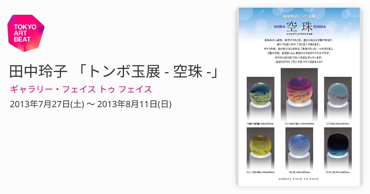 田中玲子 「トンボ玉展 - 空珠 -」 （ギャラリー・フェイス トゥ