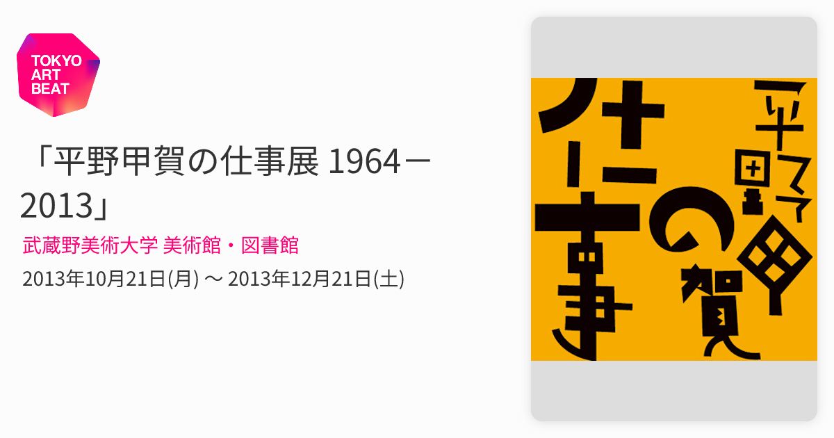 平野甲賀の仕事展 1964－2013」 （武蔵野美術大学 美術館・図書館