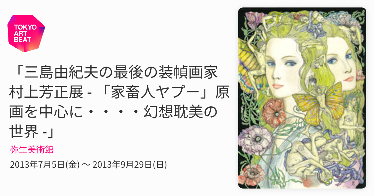 稀少 原画 村上芳正 彩色 署名入 問題小説（徳間書店）の挿絵 三島