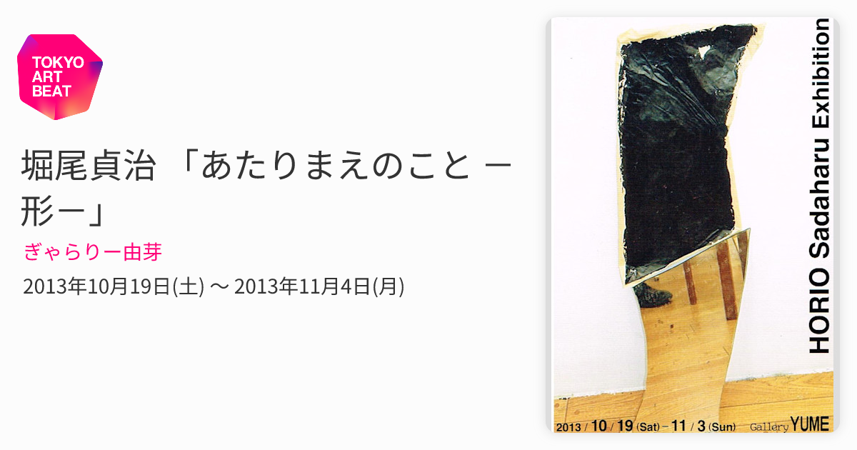 堀尾貞治 「あたりまえのこと －形－」 （ぎゃらりー由芽） ｜Tokyo
