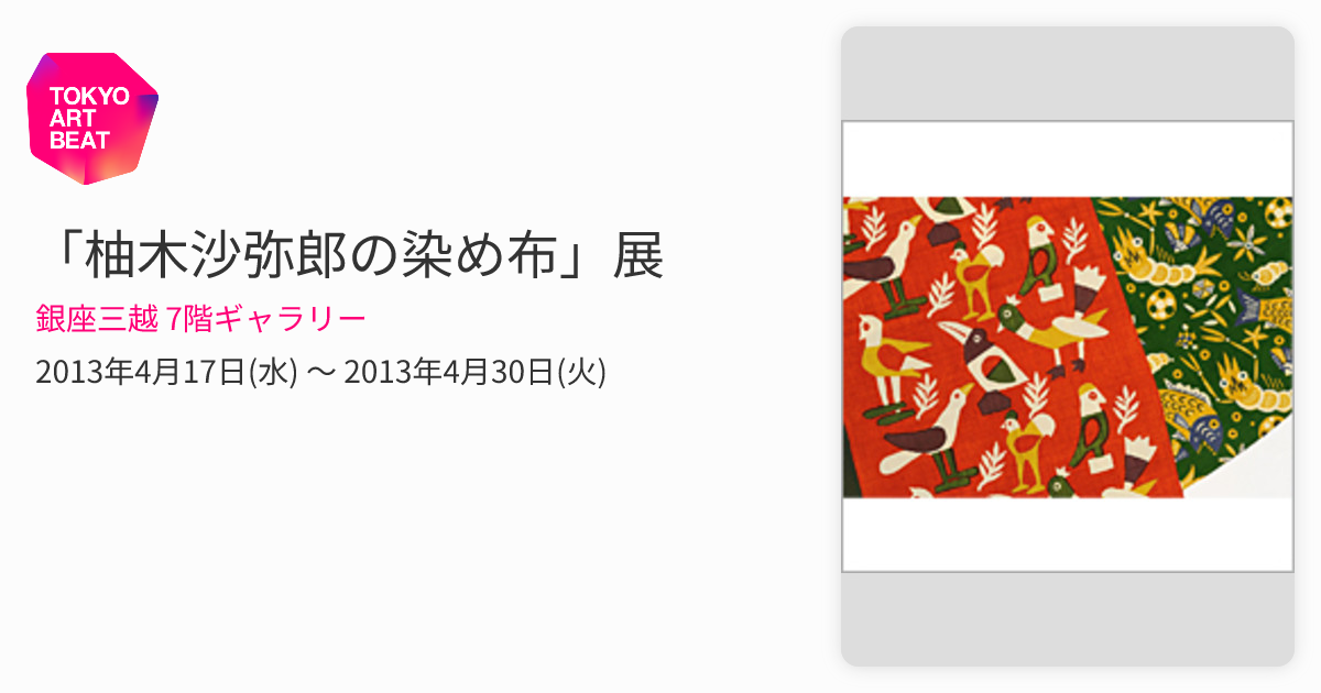 柚木沙弥郎の染め布」展 （銀座三越 7階ギャラリー） ｜Tokyo Art Beat