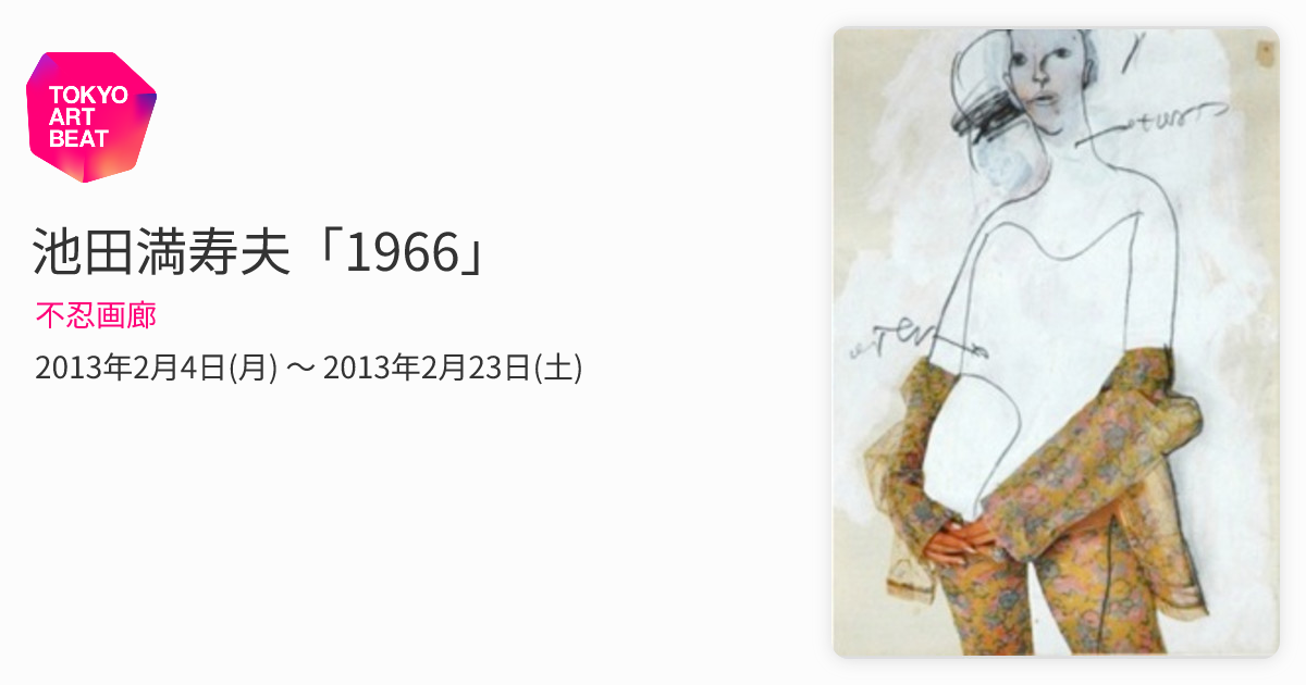 池田満寿夫「1966」 （不忍画廊） ｜Tokyo Art Beat