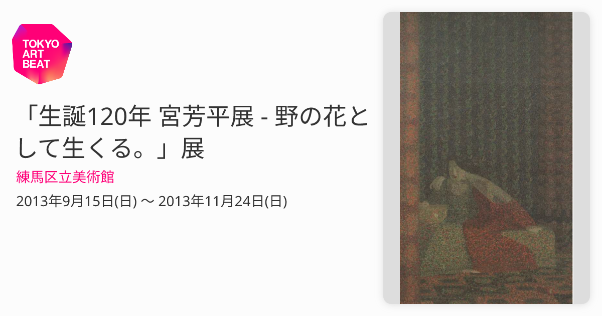 生誕120年 宮芳平展 - 野の花として生くる。」展 （練馬区立美術館