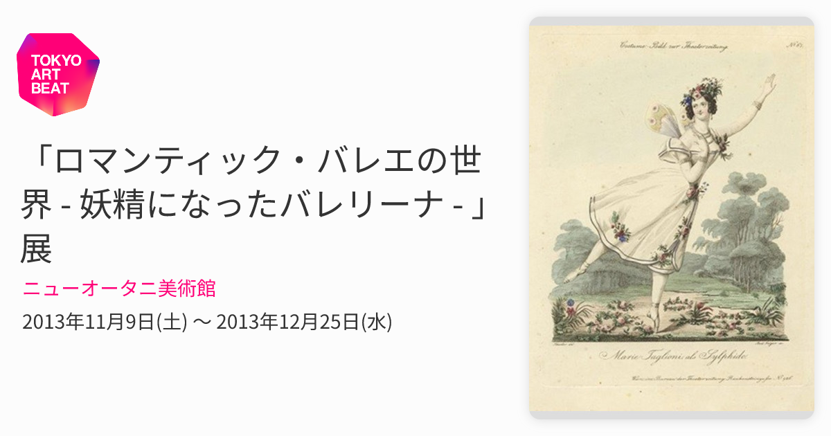 ロマンティック・バレエの世界 - 妖精になったバレリーナ - 」展