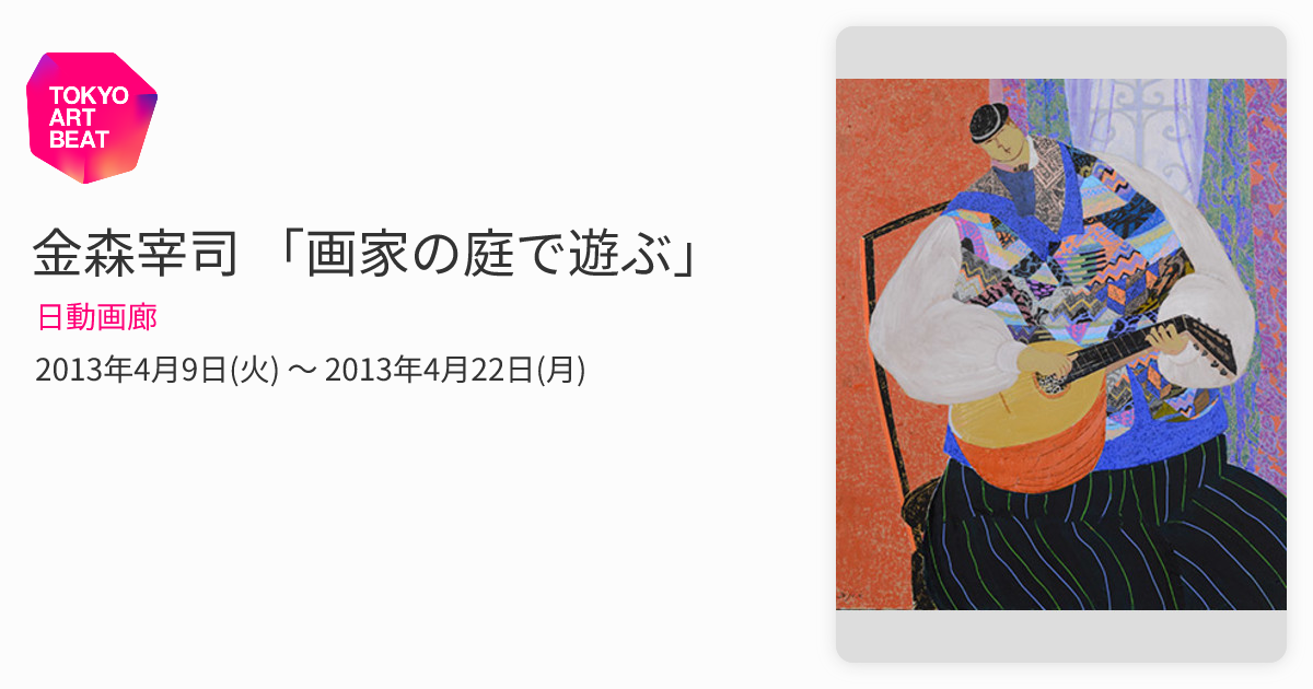 金森宰司 「画家の庭で遊ぶ」 （日動画廊） ｜Tokyo Art Beat