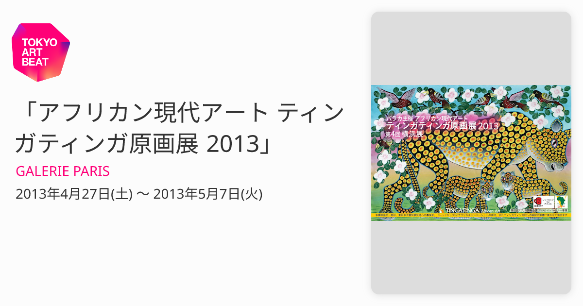 アフリカン現代アート ティンガティンガ原画展 2013」 （GALERIE