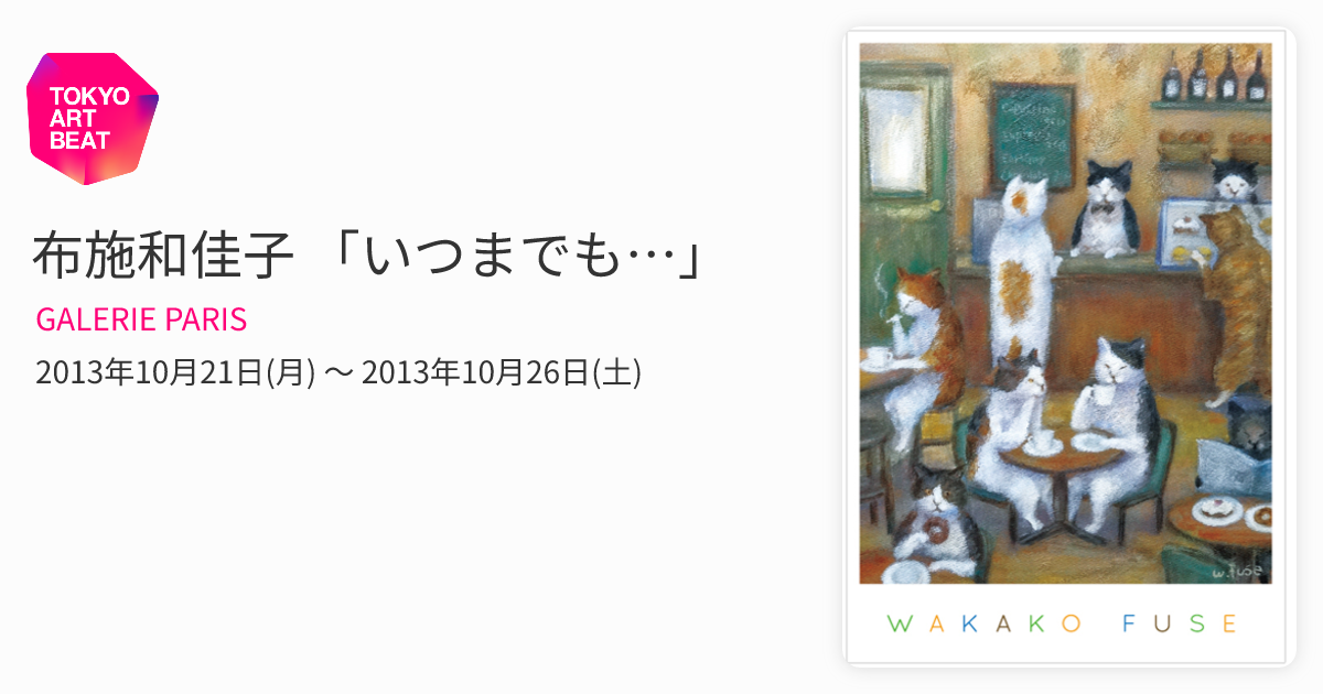 布施和佳子 「いつまでも…」 （GALERIE PARIS） ｜Tokyo Art Beat