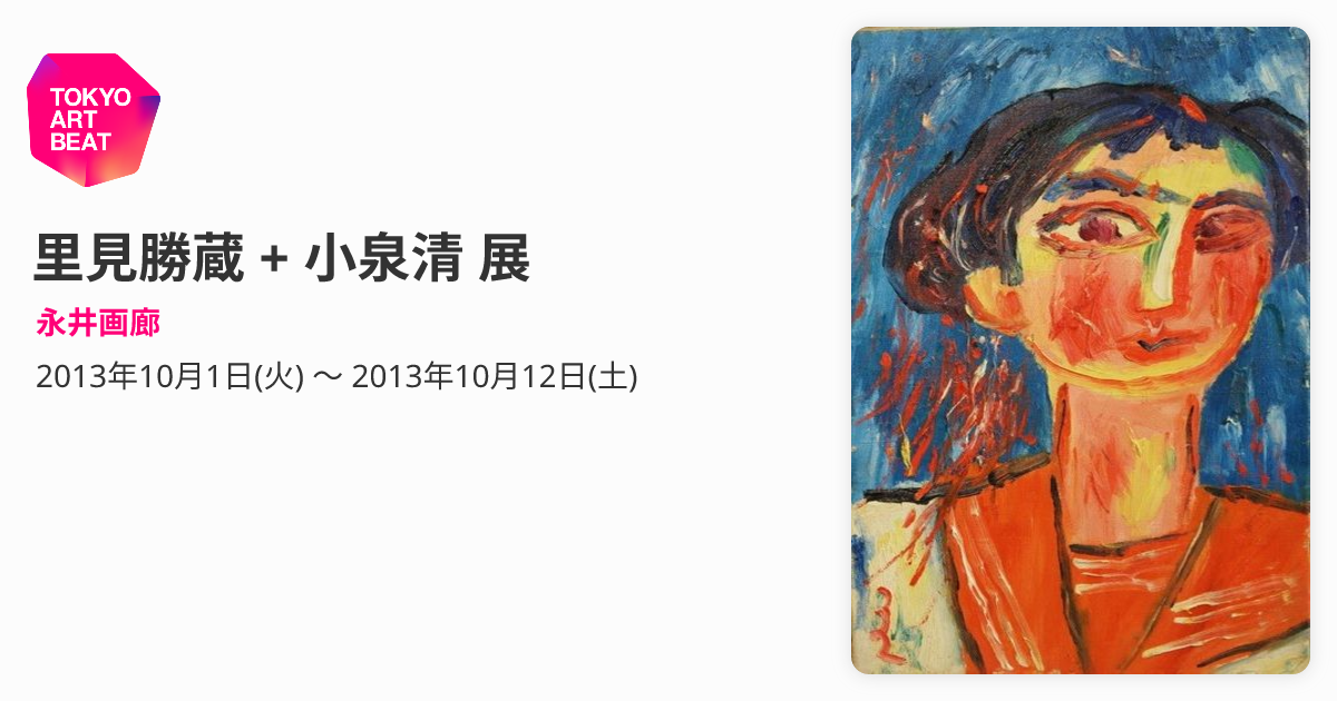 里見勝蔵 + 小泉清 展 （永井画廊） ｜Tokyo Art Beat