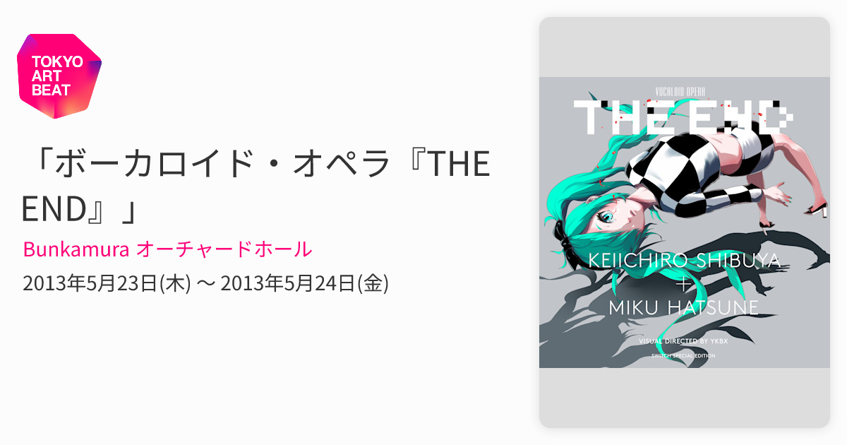 ボーカロイド・オペラ『THE END』」 （Bunkamura オーチャードホール