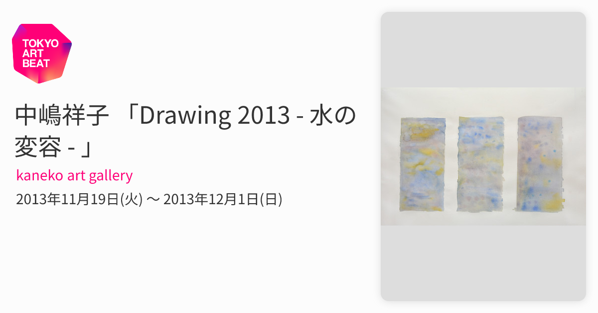 中嶋祥子 「Drawing 2013 - 水の変容 - 」 （kaneko art gallery