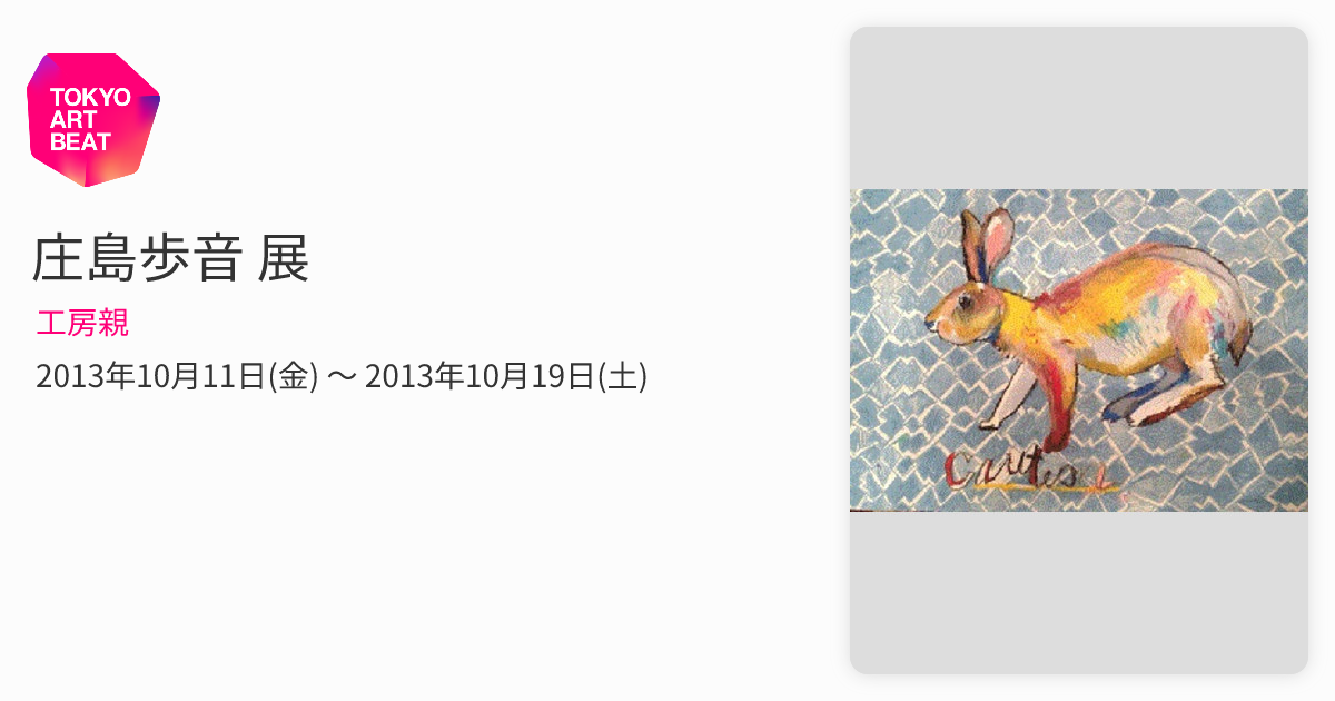 庄島歩音 展 （工房親） ｜Tokyo Art Beat
