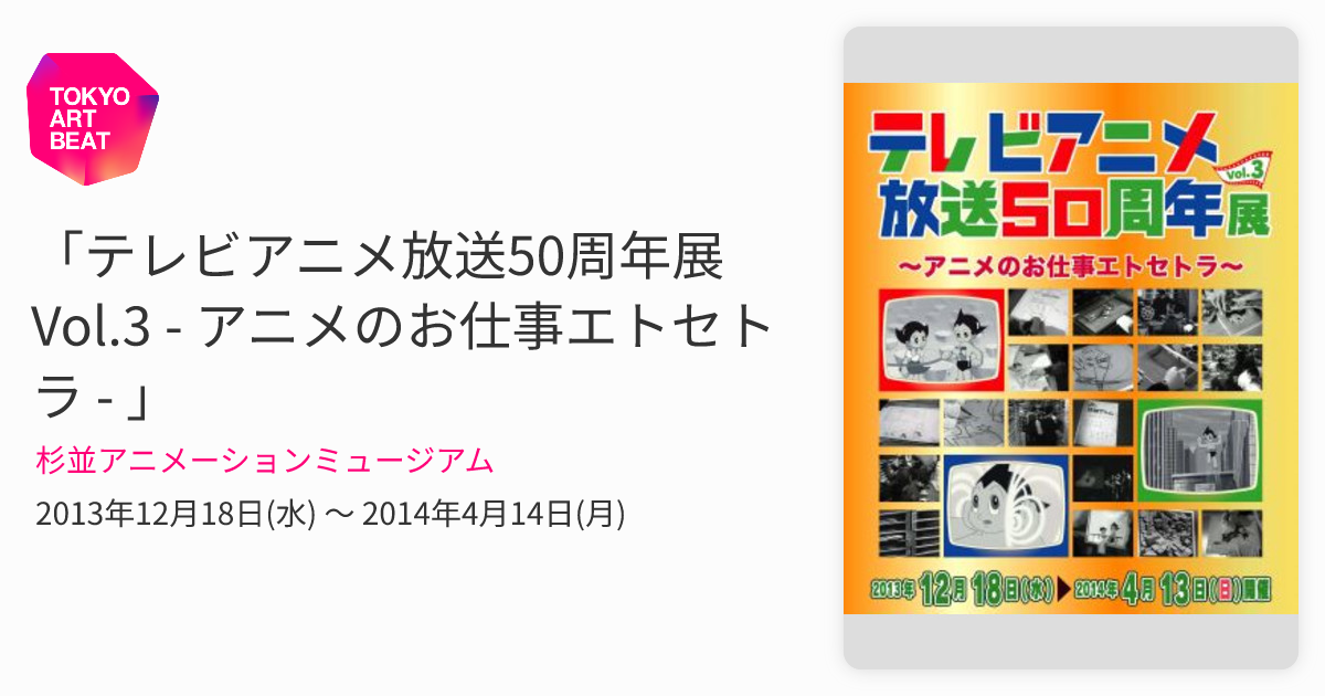 テレビアニメ放送50周年展 Vol.3 - アニメのお仕事エトセトラ