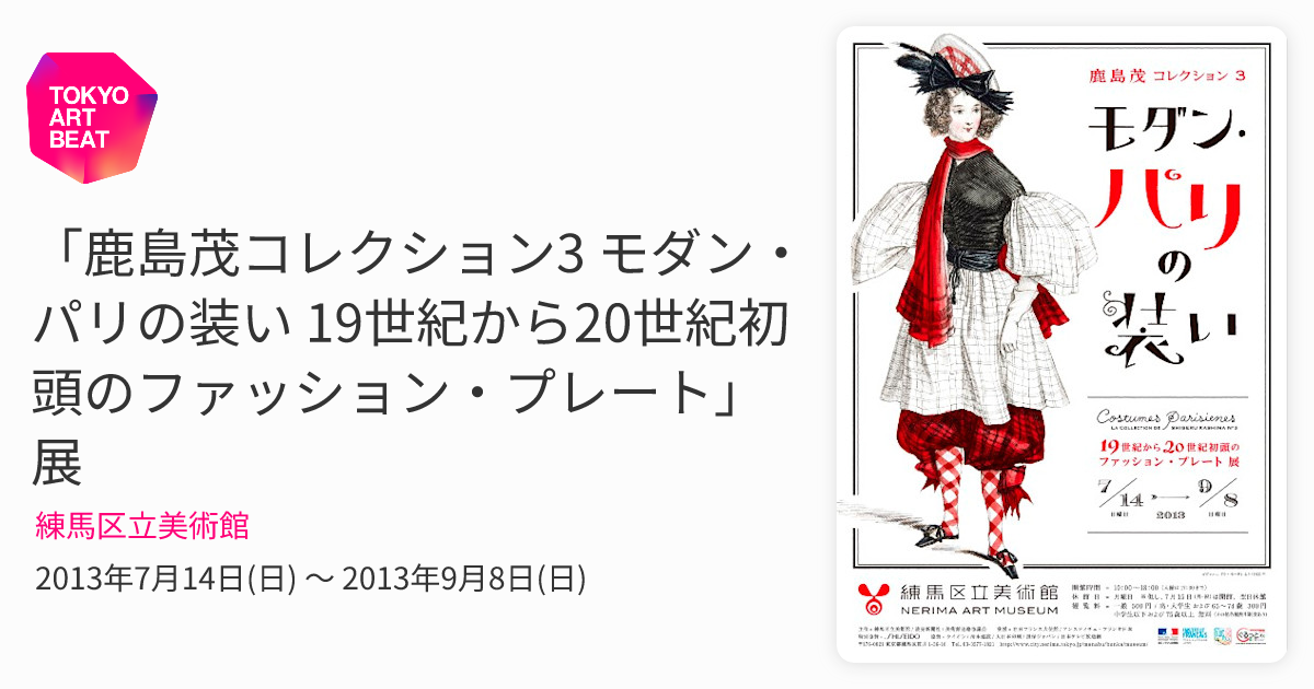 鹿島茂コレクション3 モダン・パリの装い 19世紀から20世紀初頭の