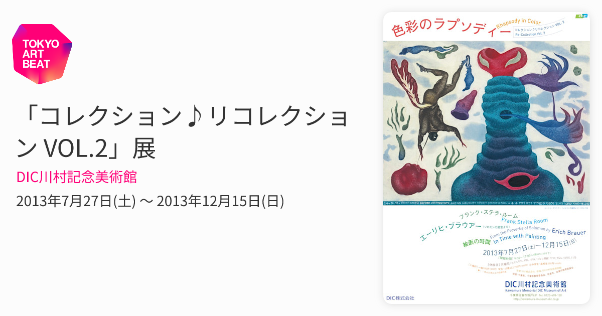 コレクション♪リコレクション VOL.2」展 （DIC川村記念美術館