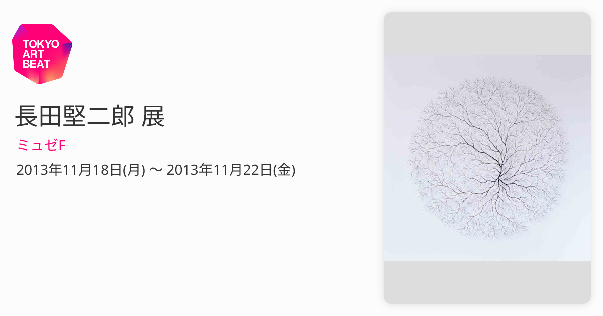 長田堅二郎 展 （ミュゼF） ｜Tokyo Art Beat