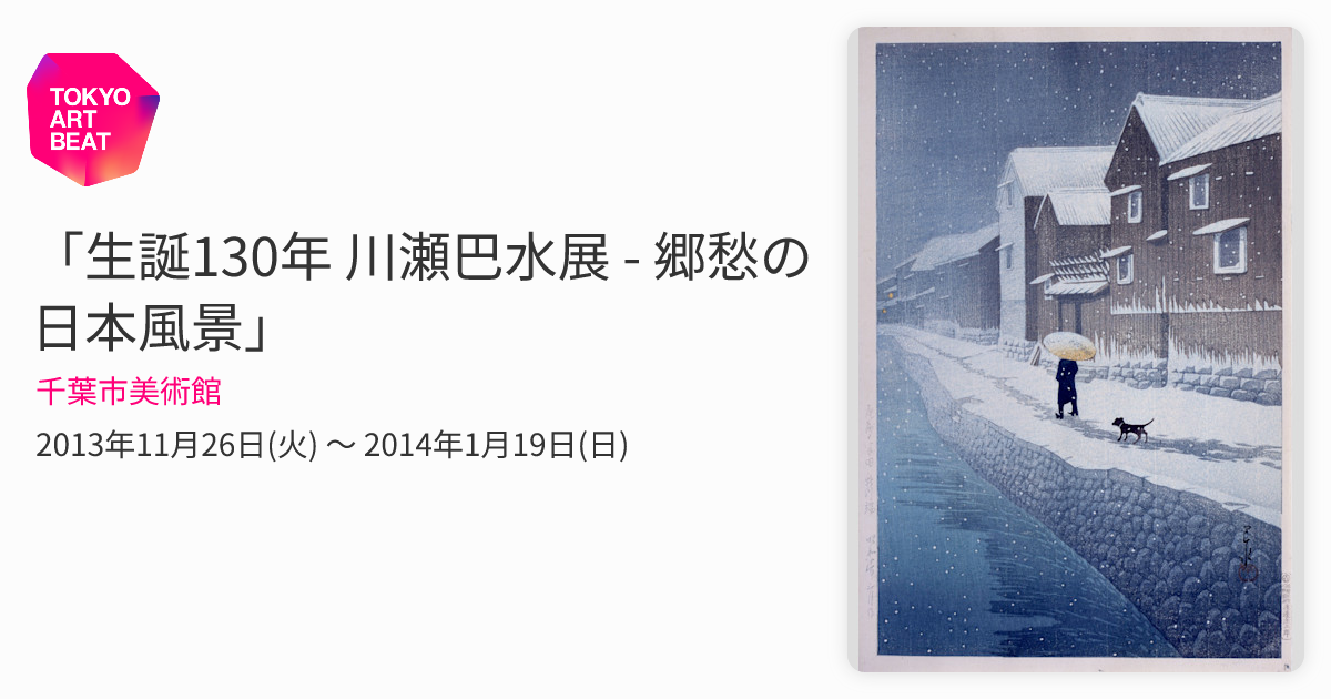 生誕130年 川瀬巴水展 - 郷愁の日本風景」 （千葉市美術館） ｜Tokyo