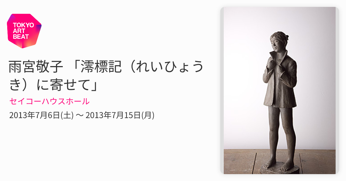 雨宮敬子 「澪標記（れいひょうき）に寄せて」 （セイコーハウスホール