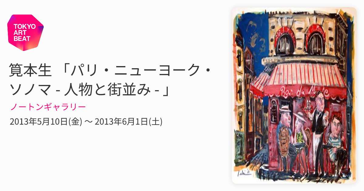 筧本生 「パリ・ニューヨーク・ソノマ - 人物と街並み - 」 （ノートン