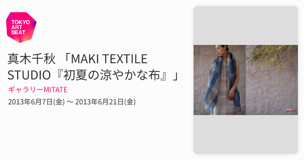 真木千秋 「MAKI TEXTILE STUDIO『初夏の涼やかな布』」 （ギャラリー