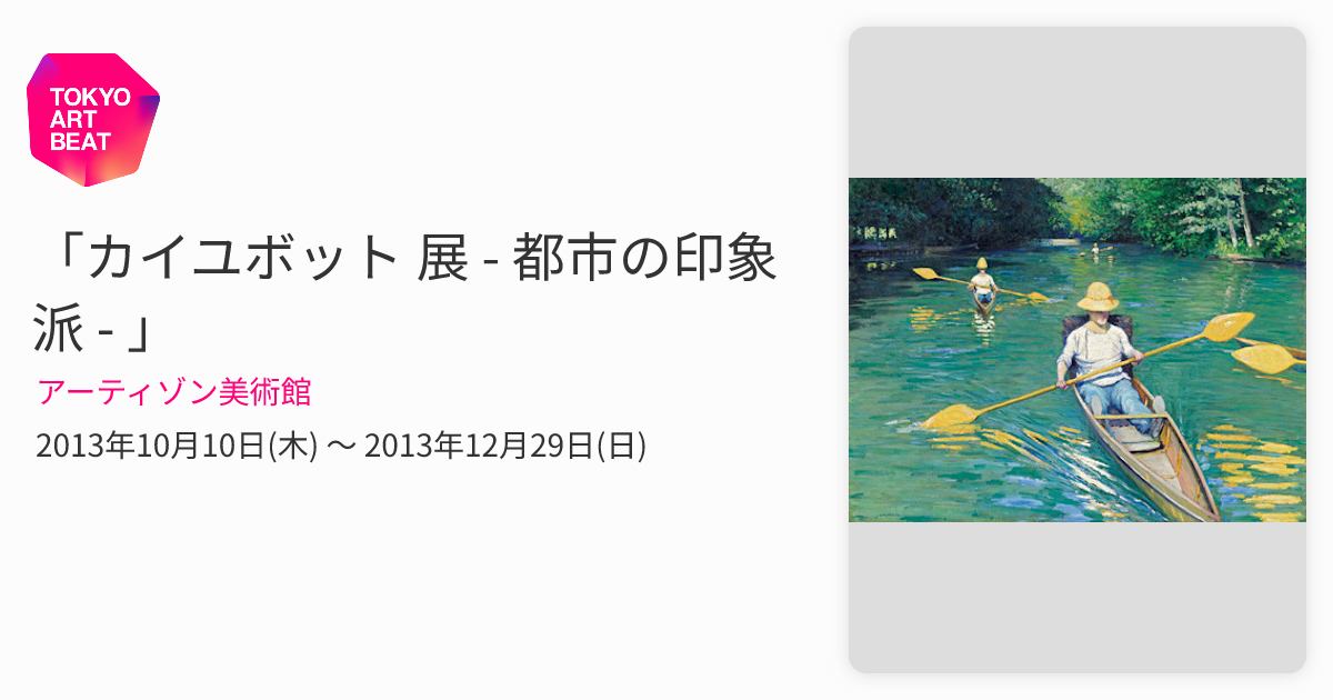 カイユボット 展 - 都市の印象派 - 」 （アーティゾン美術館） ｜Tokyo
