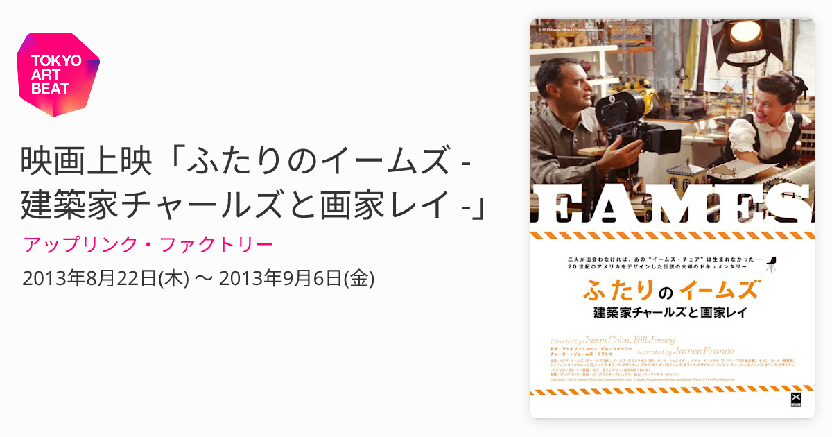 映画上映「ふたりのイームズ - 建築家チャールズと画家レイ