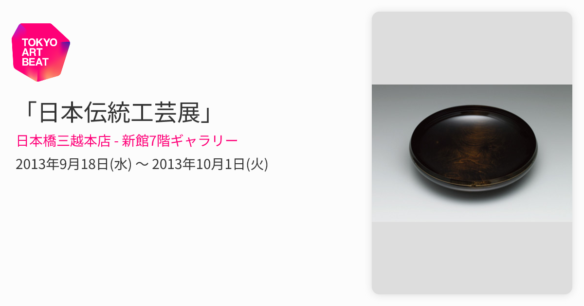 日本伝統工芸展」 （日本橋三越本店 - 新館7階ギャラリー） ｜Tokyo