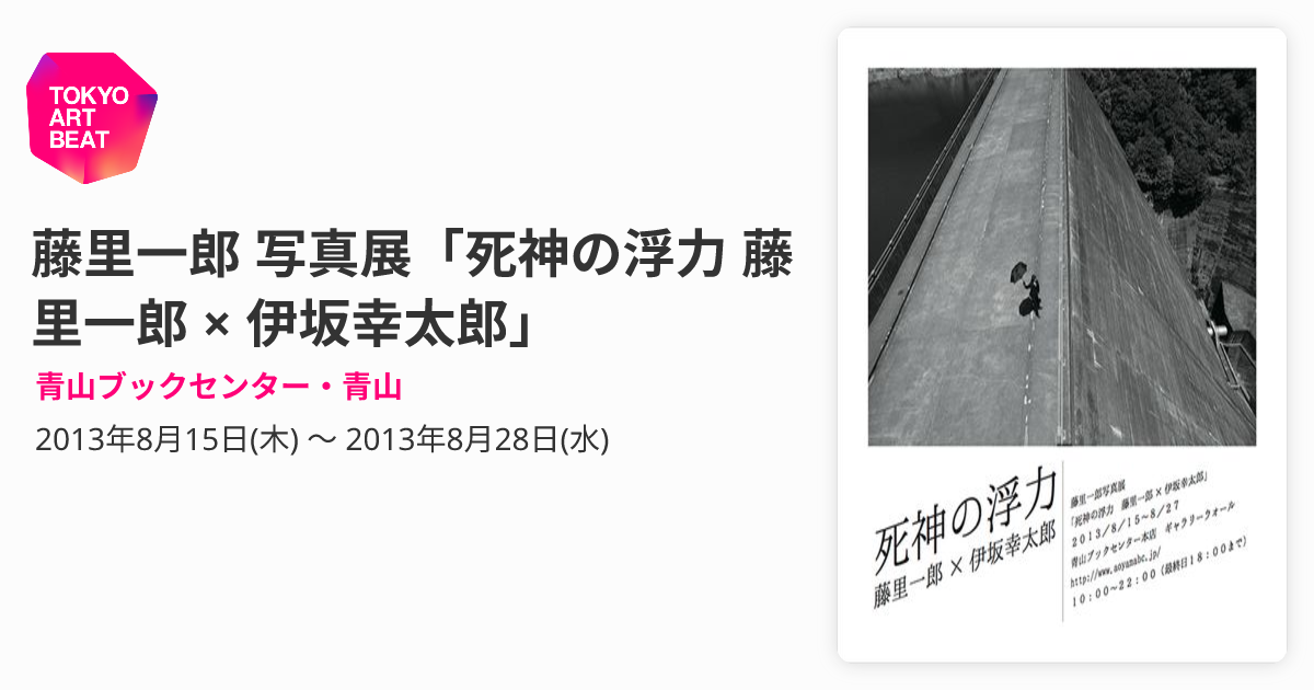 藤里一郎 写真展「死神の浮力 藤里一郎 × 伊坂幸太郎」 （青山ブック