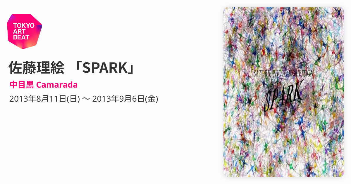 佐藤理絵 「SPARK」 （中目黒 Camarada） ｜Tokyo Art Beat