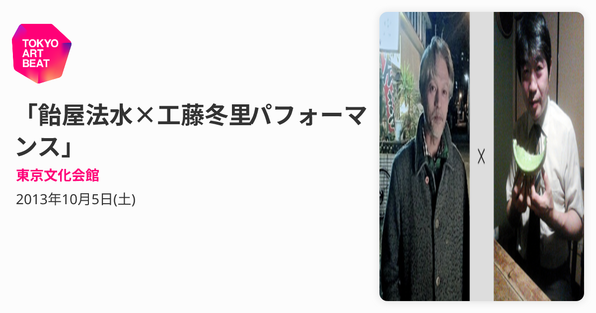 飴屋法水×工藤冬里 パフォーマンス」 （東京文化会館） ｜Tokyo Art Beat