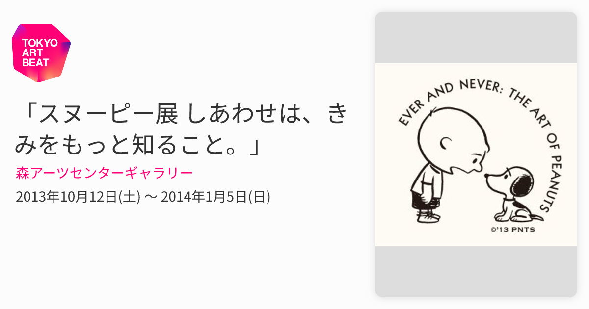 スヌーピー展 しあわせは、きみをもっと知ること。」 （森アーツ