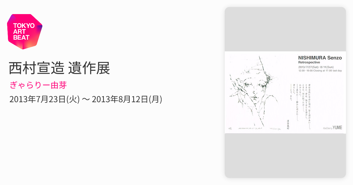 西村宣造 遺作展 （ぎゃらりー由芽） ｜Tokyo Art Beat